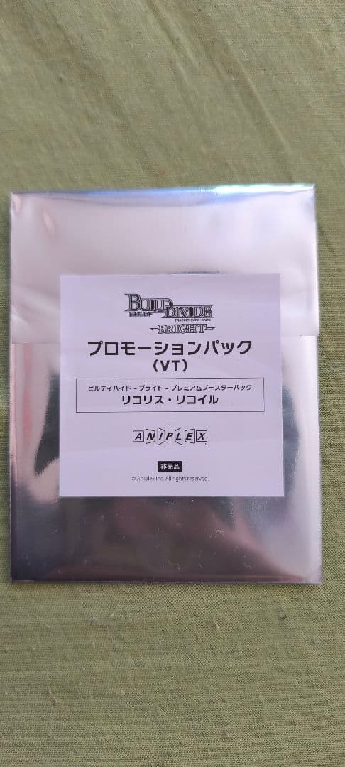 タ*チ様 未開封）ビルディバイド リコリスリコイル マスターズカップ プロモーシ ビルディバイドブライト リコリスリコイル マスターズカップ優勝プロモ