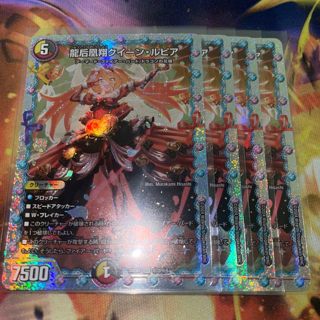 龍后凰翔 クイーン ルピア シークレット4枚