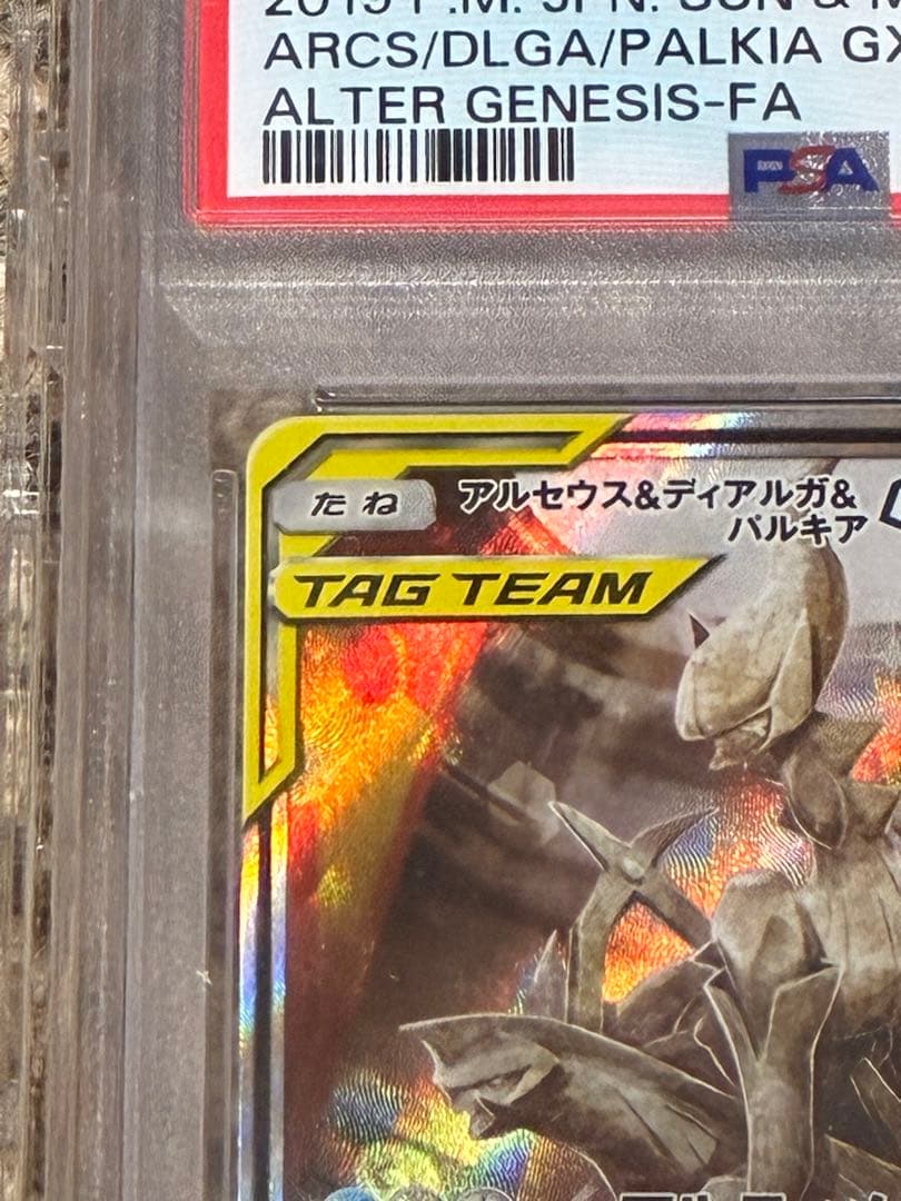 アルセウス&ディアルガ&パルキアGX オルタージェネシスPSA10 完美品