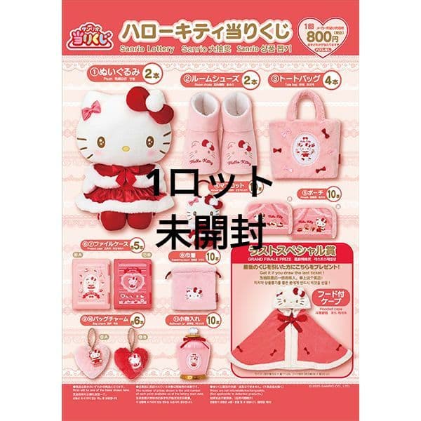 ハローキティ当りくじ(当たりくじ　一番くじ)　1ロット