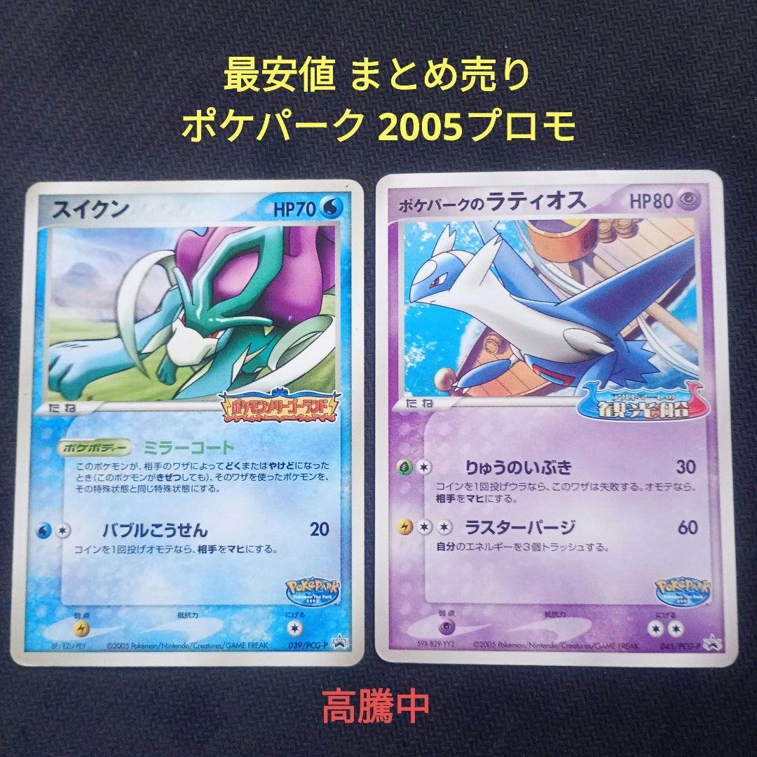 最安値】高騰値 ポケパークのスイクン ラティオス 2005 限定プロモ