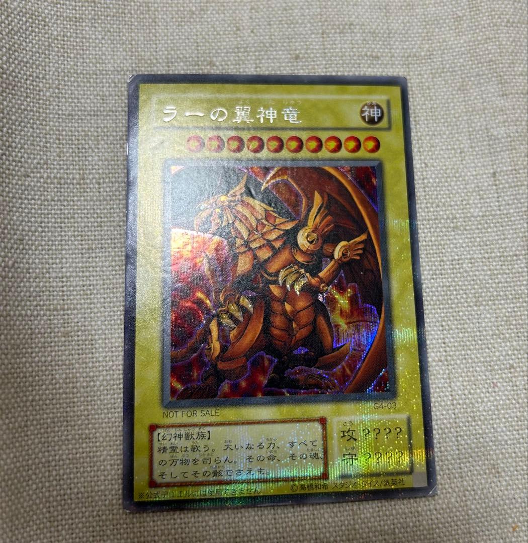 遊戯王 初期 ラーの翼神竜 G4-03 シークレット 非売品