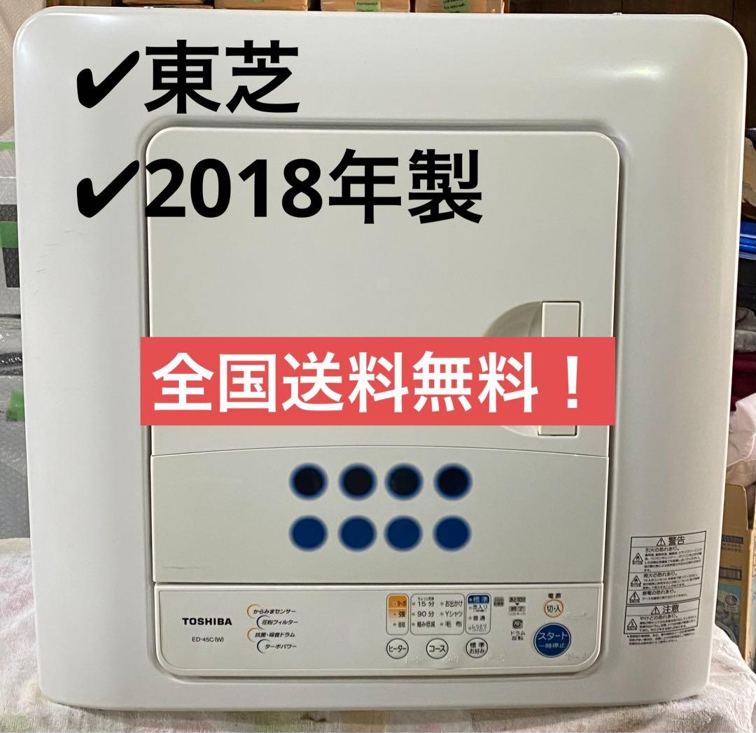 東芝　TOSHIBA 衣類乾燥機　ED-45C 2018年製　4.5kg