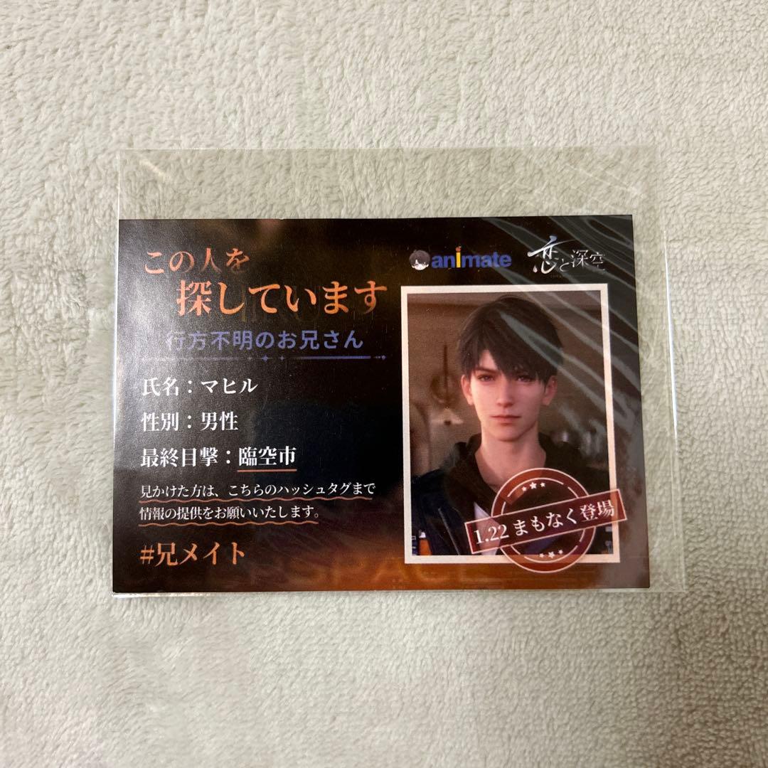 な*️様 恋と深空 マヒル アニメイト 1周年 特典