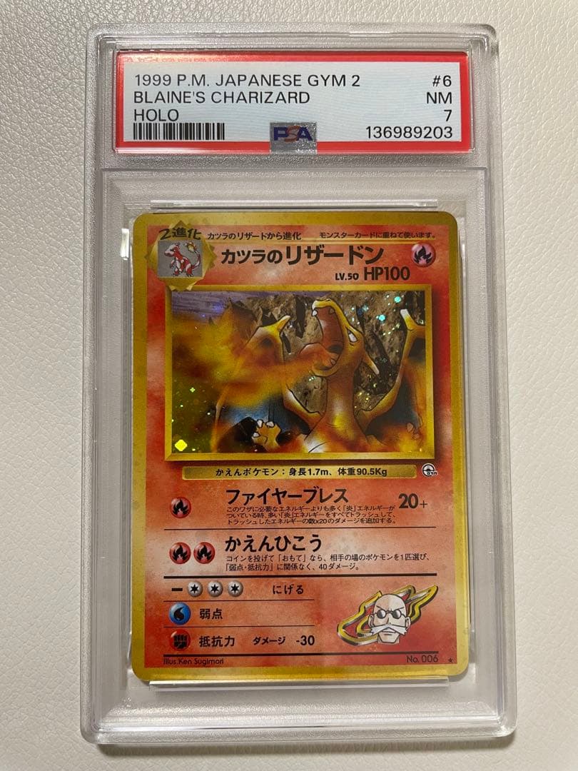 旧裏　カツラのリザードン PSA7 ポケモンカード