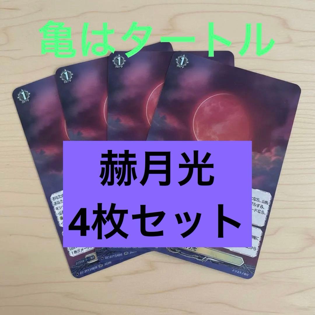 RR 赫月光 4枚セット　ヴァンガード①