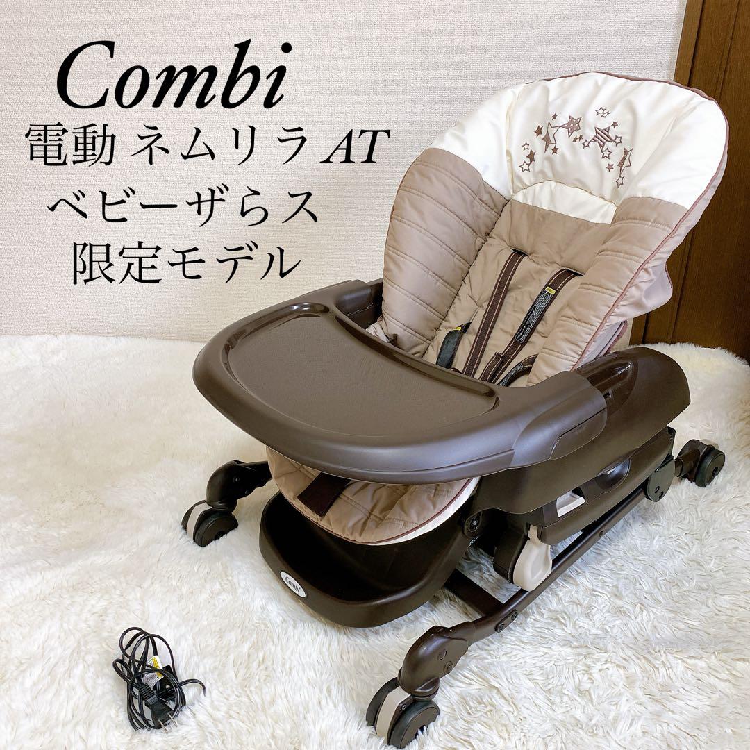 《良品》Combi コンビ ネムリラAT 電動 オートスイング ハイローチェア