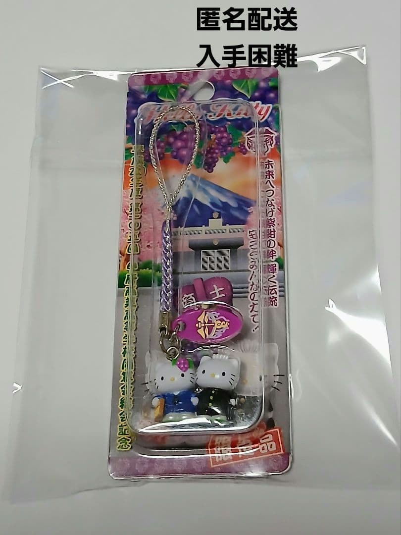 入手困難　ご当地キティ　甲府商業高校同窓会記念品　　根付け　サンリオ　ストラップ