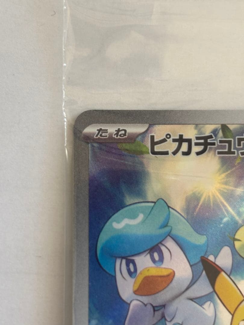 未開封】ピカチュウ プロモ001/SV-P AR みんなでぼうけん ピカチュウ