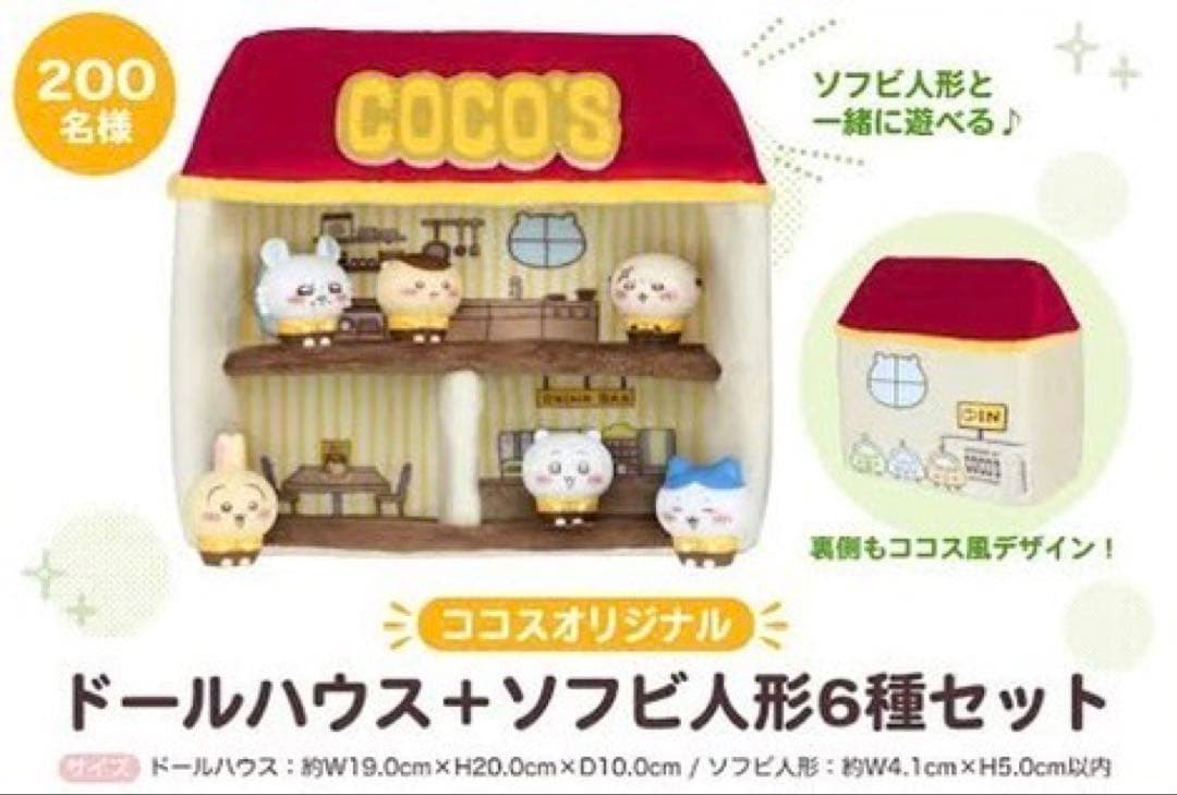 ちいかわ　ココス　ドールハウス