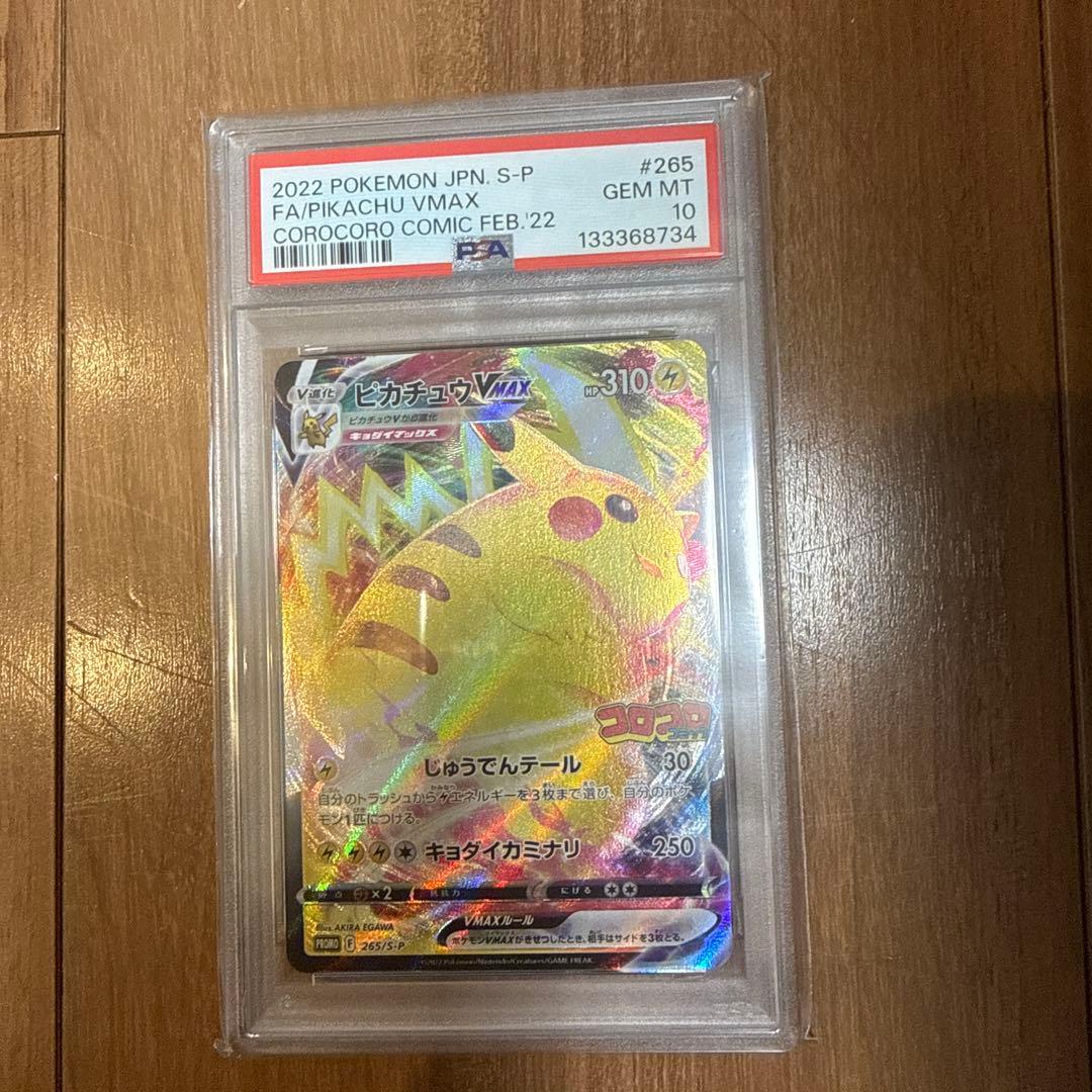 ピカチュウVMAX 2022 コロコロコミックPSA10 - メルカリ