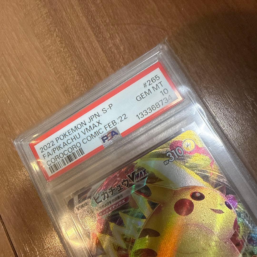 ピカチュウVMAX 2022 コロコロコミックPSA10 - メルカリ