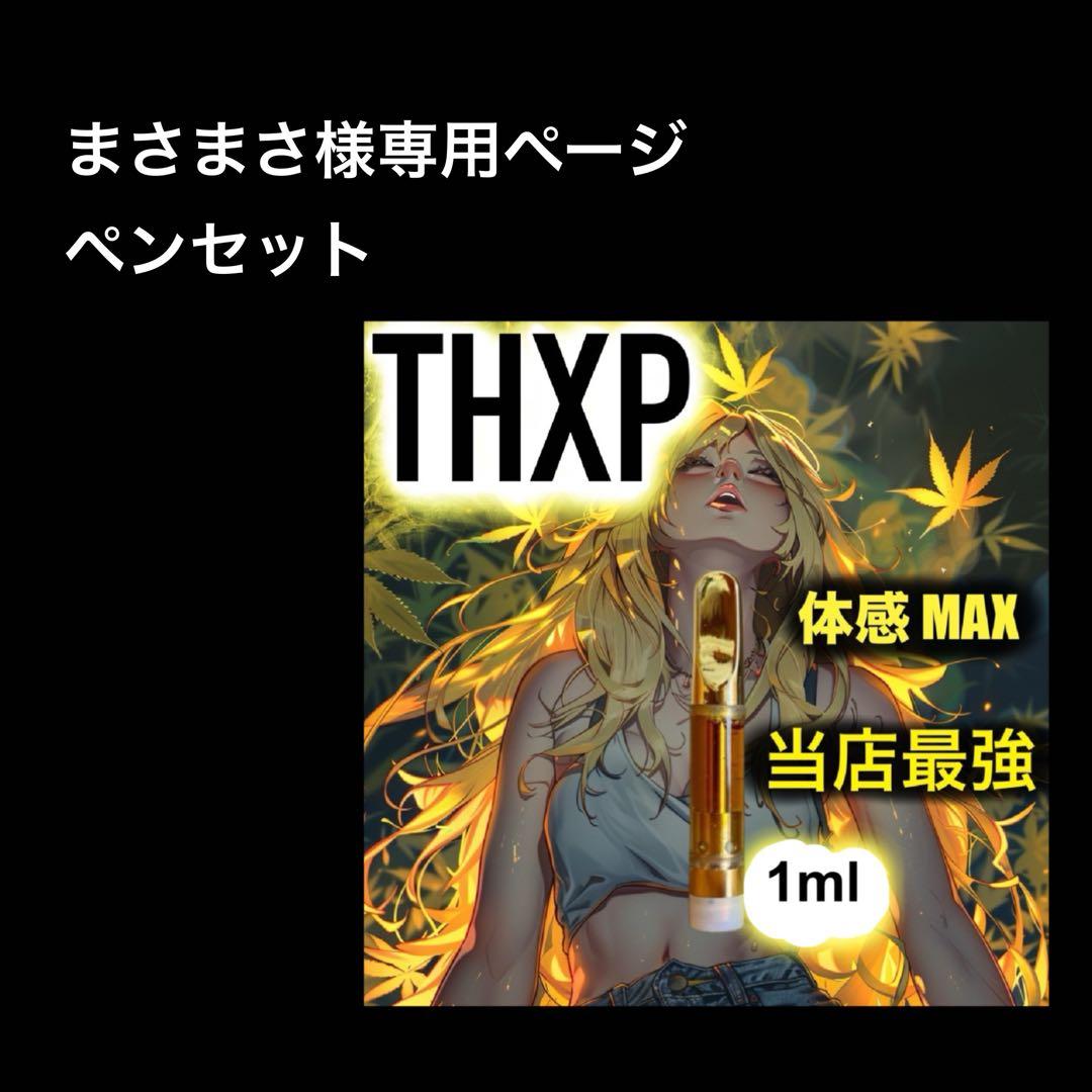 まさまさ ペンセット THXPリキッド 1ml 【強体感】CBD CBN