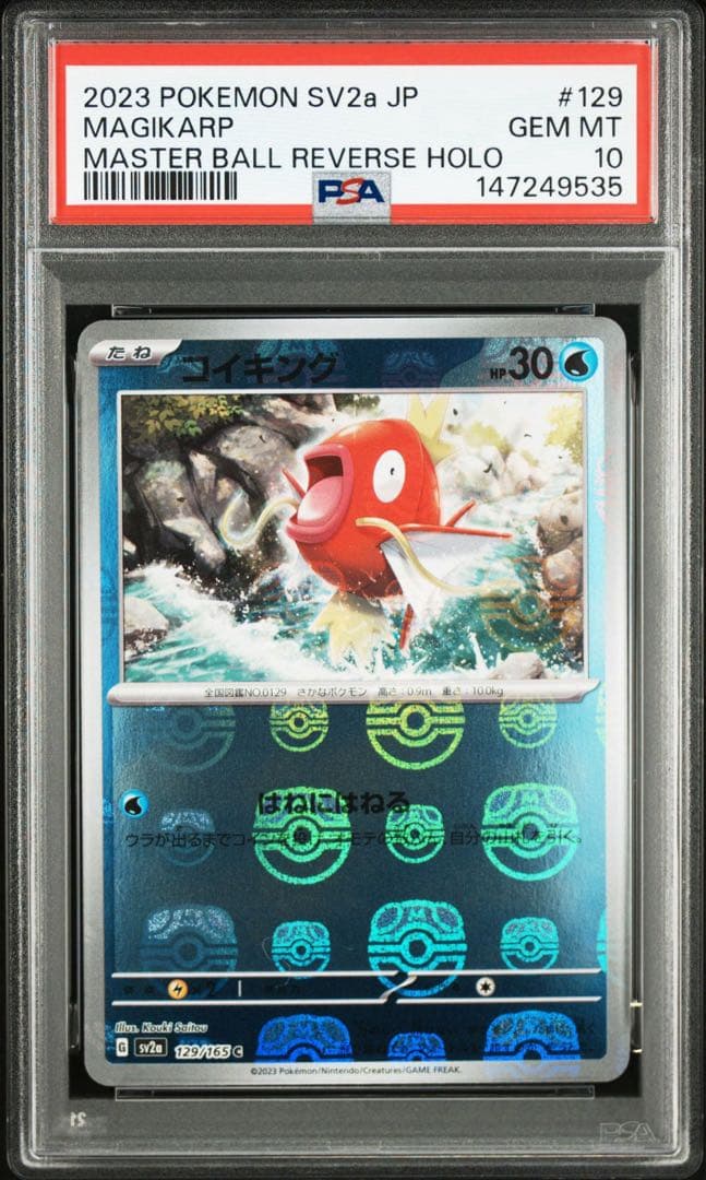 コイキング マスターボールミラー SV2a PSA10 - メルカリ