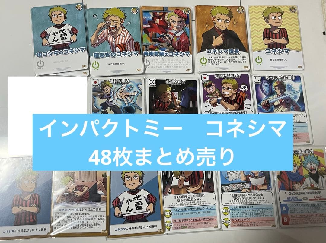 インパクトユー コネシマ 我々だ まとめ売り - メルカリ