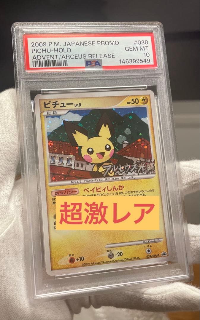 ♦︎神レア♦︎世界38枚 ピチューLV.9 アルセウス降臨記念大会PSA10