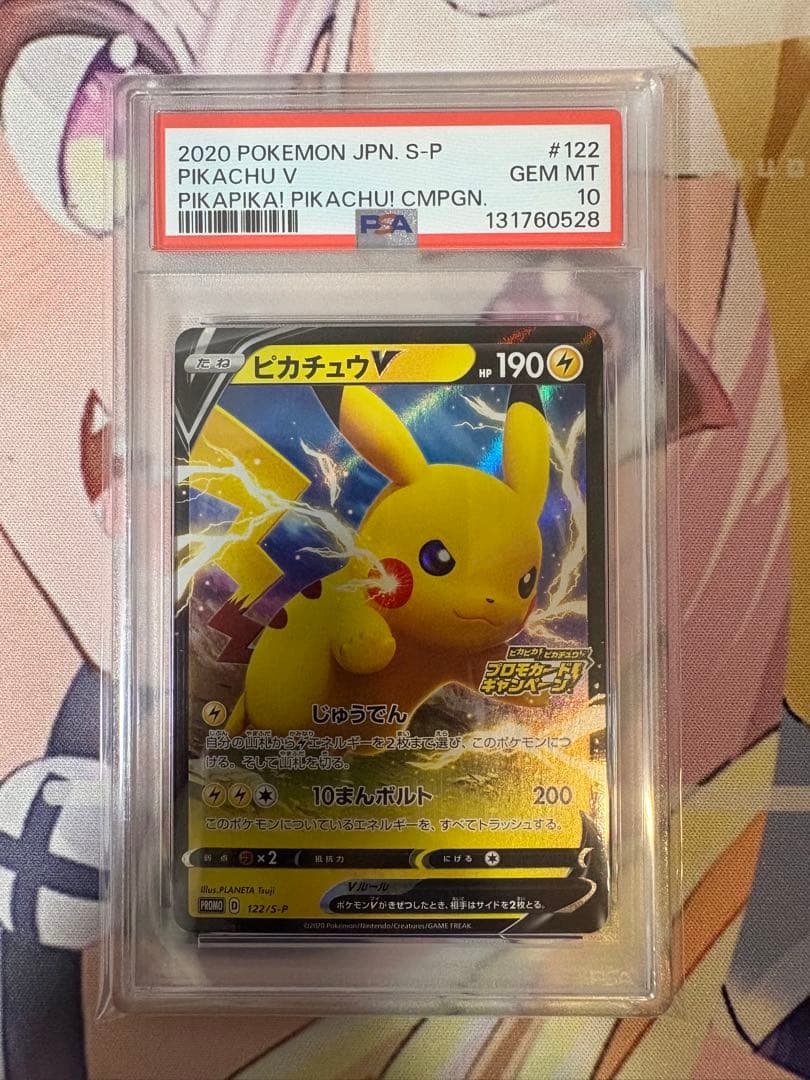 ピカチュウV ピカピカプロモキャンペーン PSA10