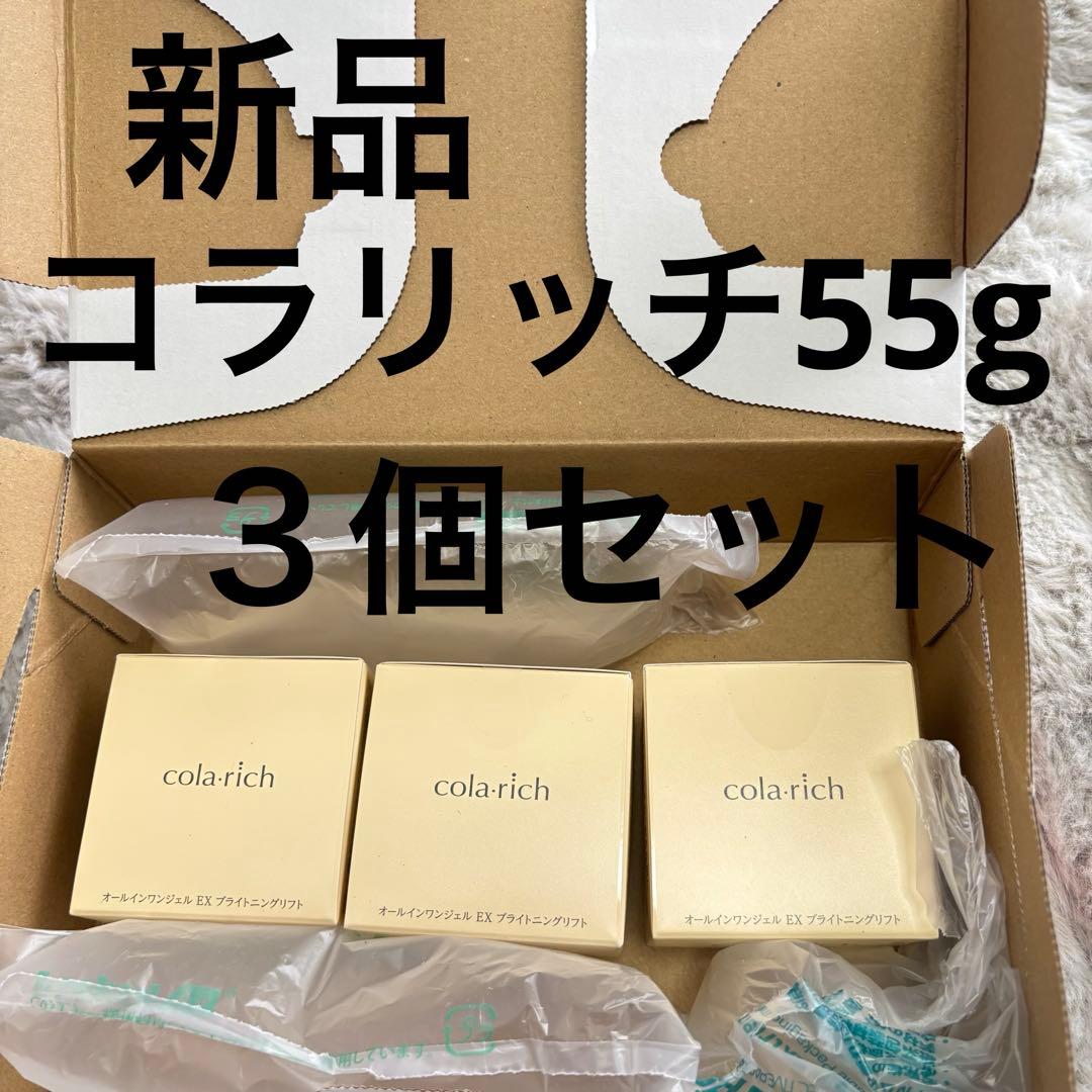 ３個❤️コラリッチ　オールインワンジェルEXブライトニングリフト55g❤️