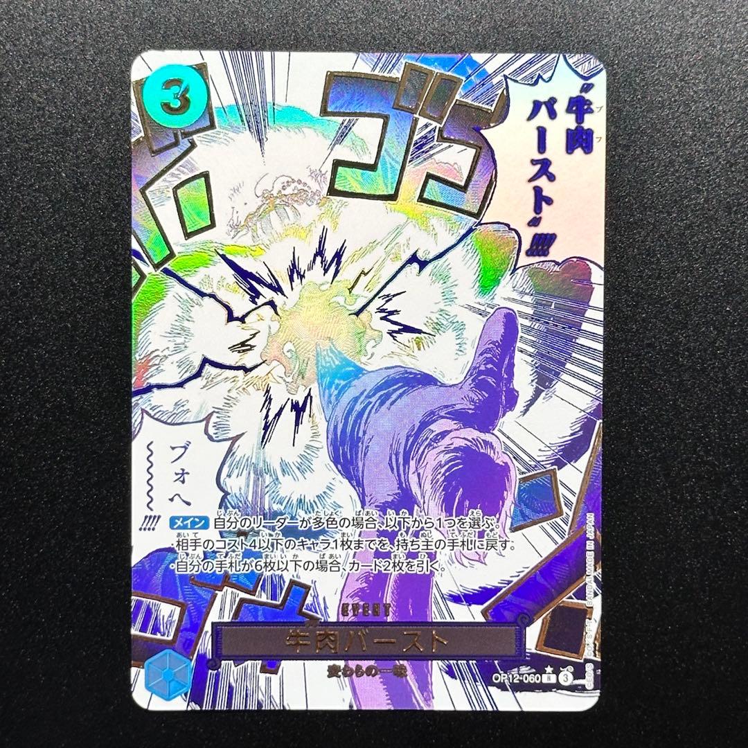 牛肉バースト サンジ R パラレル OP12-060 師弟の絆 ワンピース ブフ