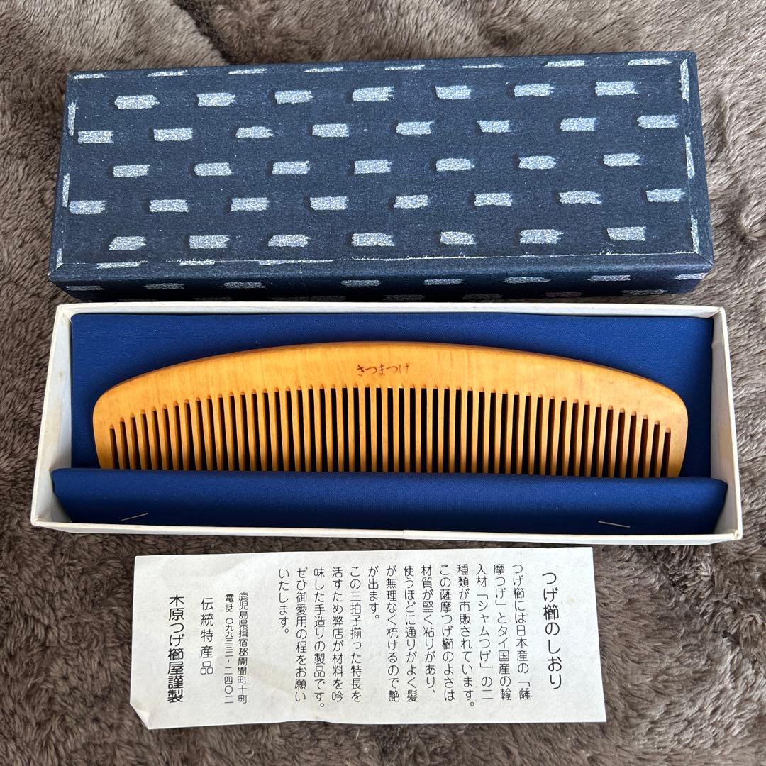 つげ櫛　さつまつげ　解き櫛5寸5分