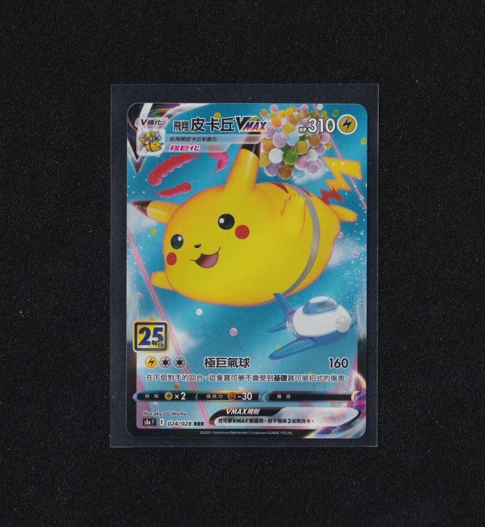中国語版なみのりピカチュウVMAX/そらをとぶピカチュウVMAX 2枚セット ピカチュウ そらとぶピカチュウ なみのりピカチュウvmax 25th - メルカリ