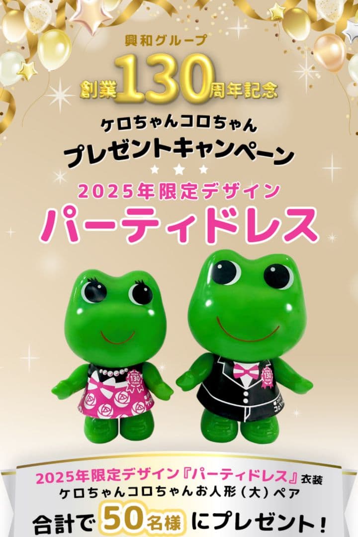 コーワ☆130周年限定☆2025年モデル☆ケロちゃんコロちゃん