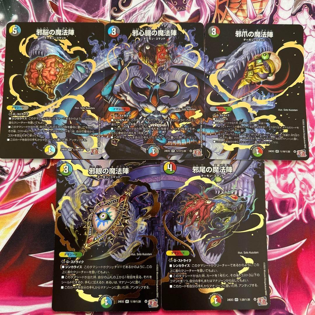 邪心臓 邪尾 邪脳 邪爪 邪眼 魔法陣 シク 計5枚セット シークレット