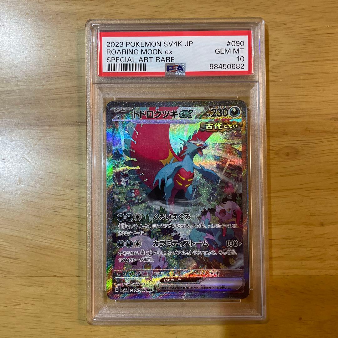 週末値下げPSA10 トドロクツキex sar古代の咆哮