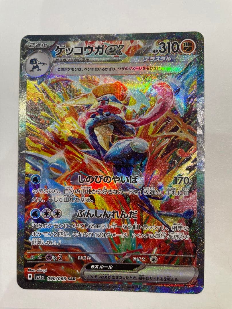 美品　ゲッコウガex SAR SV5a 090/066