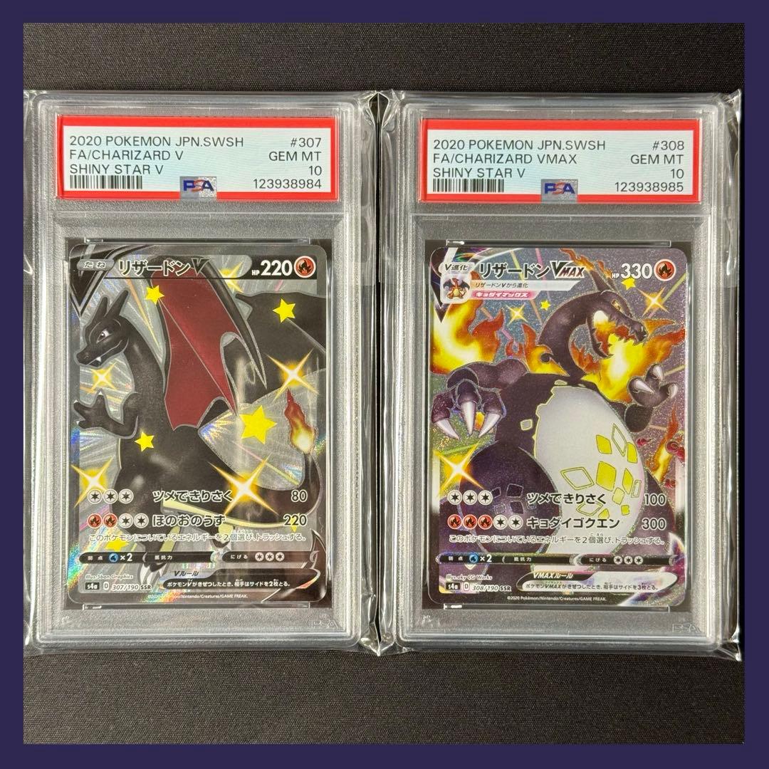 リザードンv vmax ssr psa10 連番