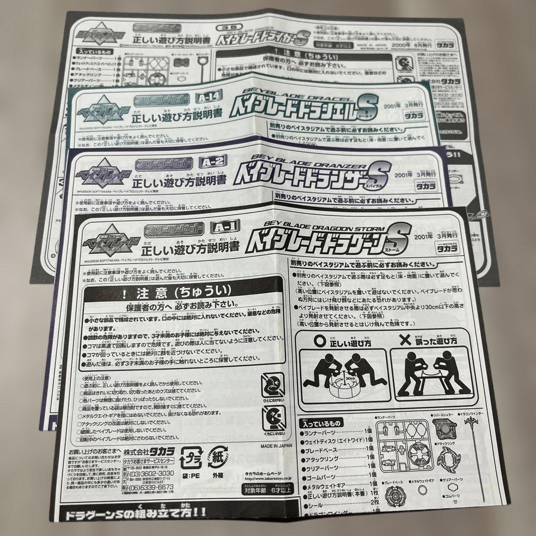 爆転シュートベイブレード ドラグーンS他四聖獣Sシリーズセット(説明書