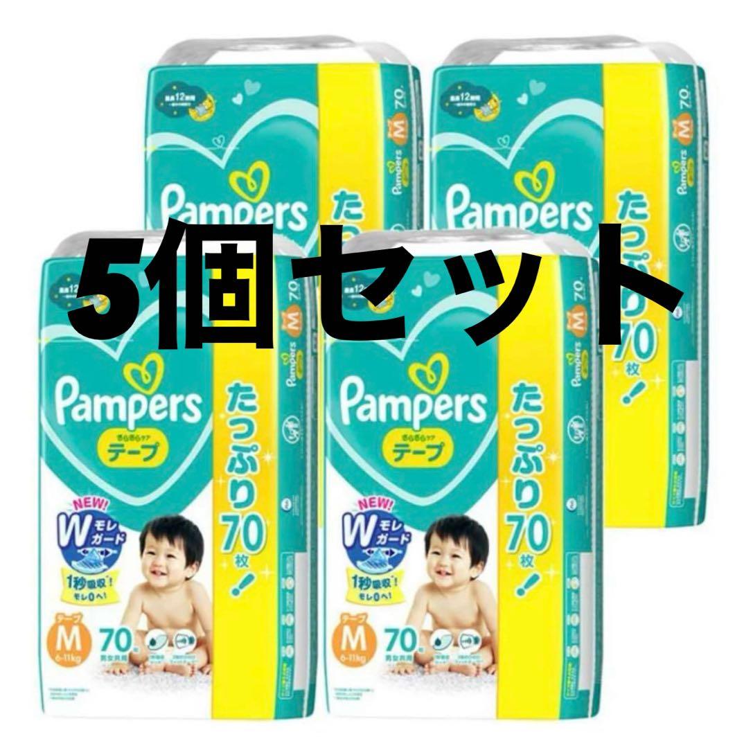 【新品未使用】パンパース Mテープ 70枚入 5袋