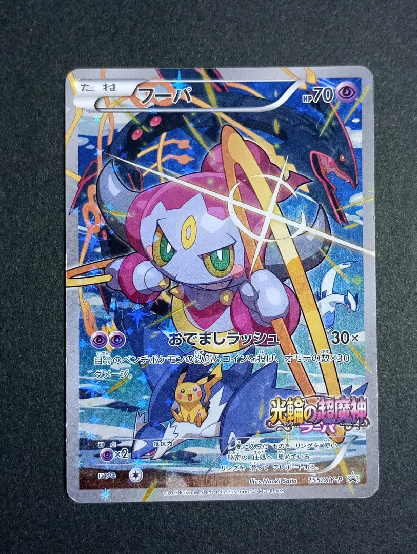 ポケモンカード フーパ 映画特典 光輪の超魔神 ポケカ - メルカリ