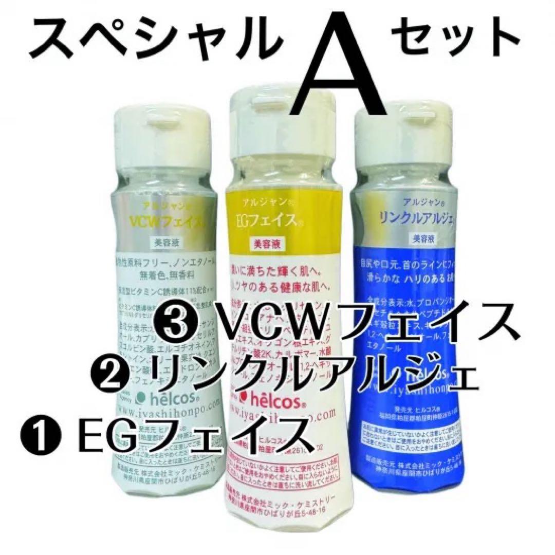 ヒルコス helcosスペシャルAセット 3種フェイスケア