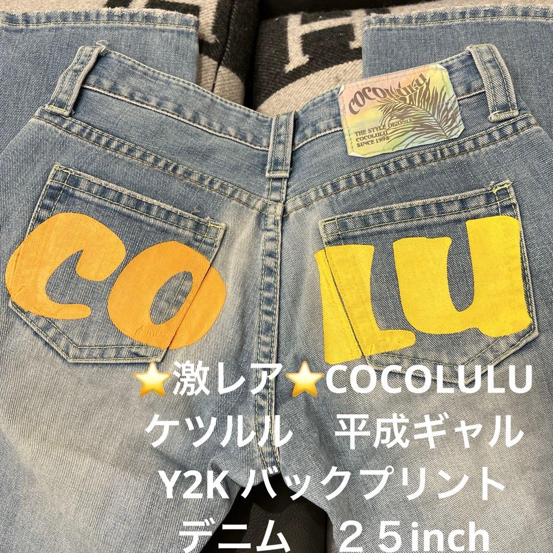 ⭐️激レア⭐️COCOLULU ケツルル 平成ギャル Y2K バックプリント