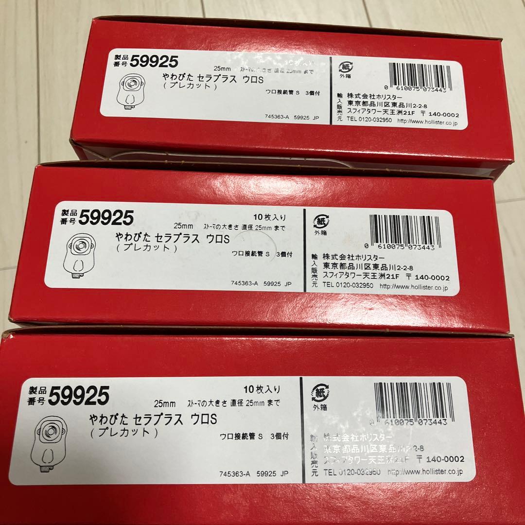 ホリスター　やわぴた　セラプラス　ウロS プレカット　10枚入×3箱　59925
