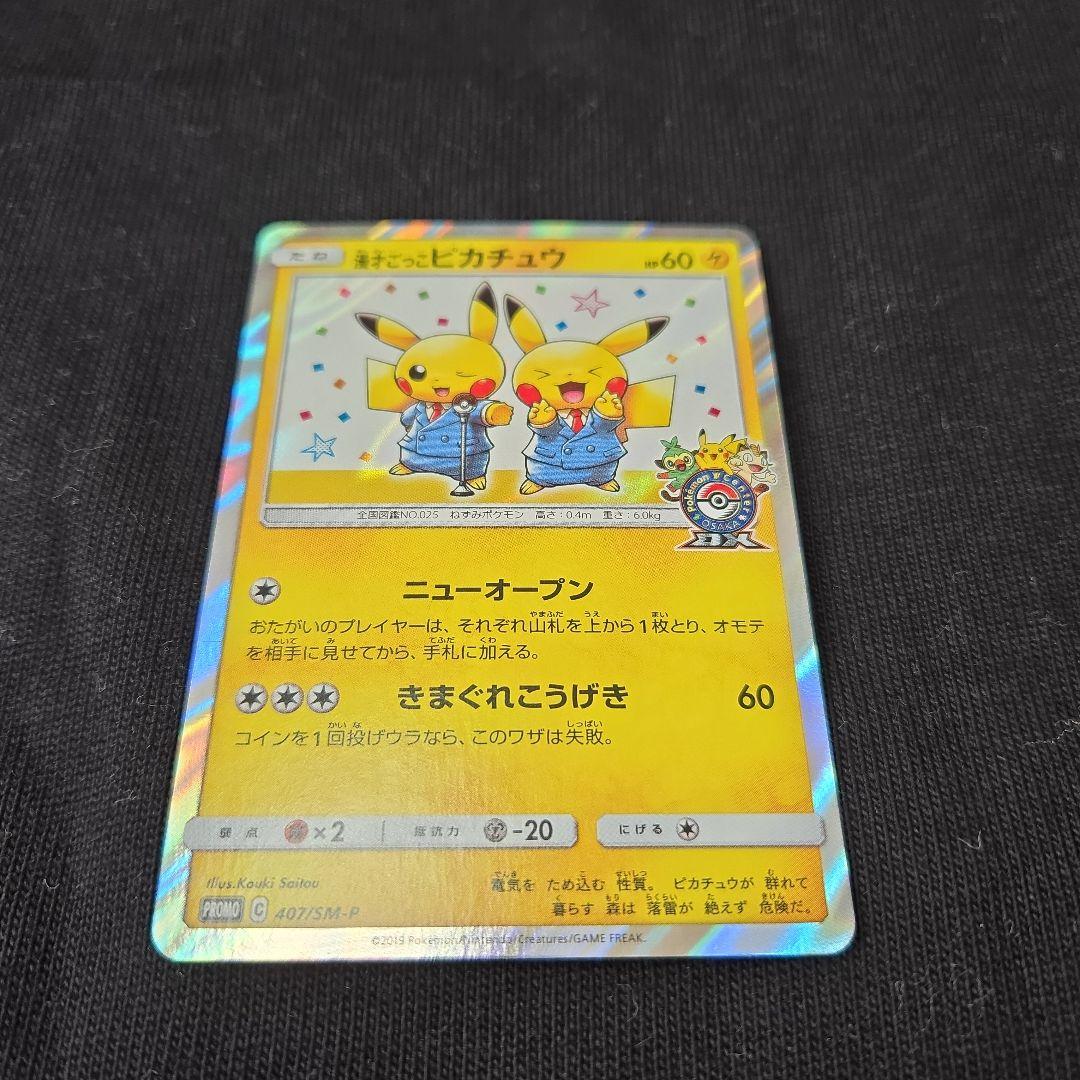 ポケモンカード　漫才ごっこ　ピカチュウ　極美品 状態B】漫才ごっこピカチュウ(407/SM-P)(2) - トレカ侍通販