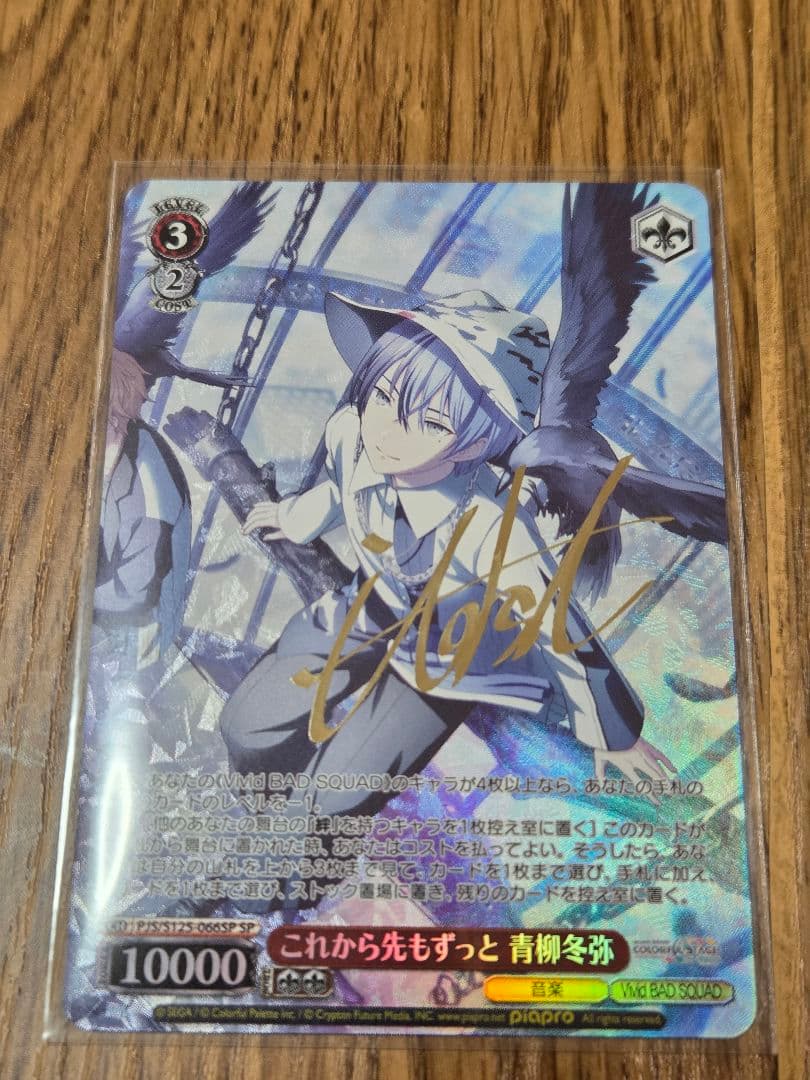 プロセカ　ヴァイスシュヴァルツ　これから先もずっと 青柳冬弥　SP サイン