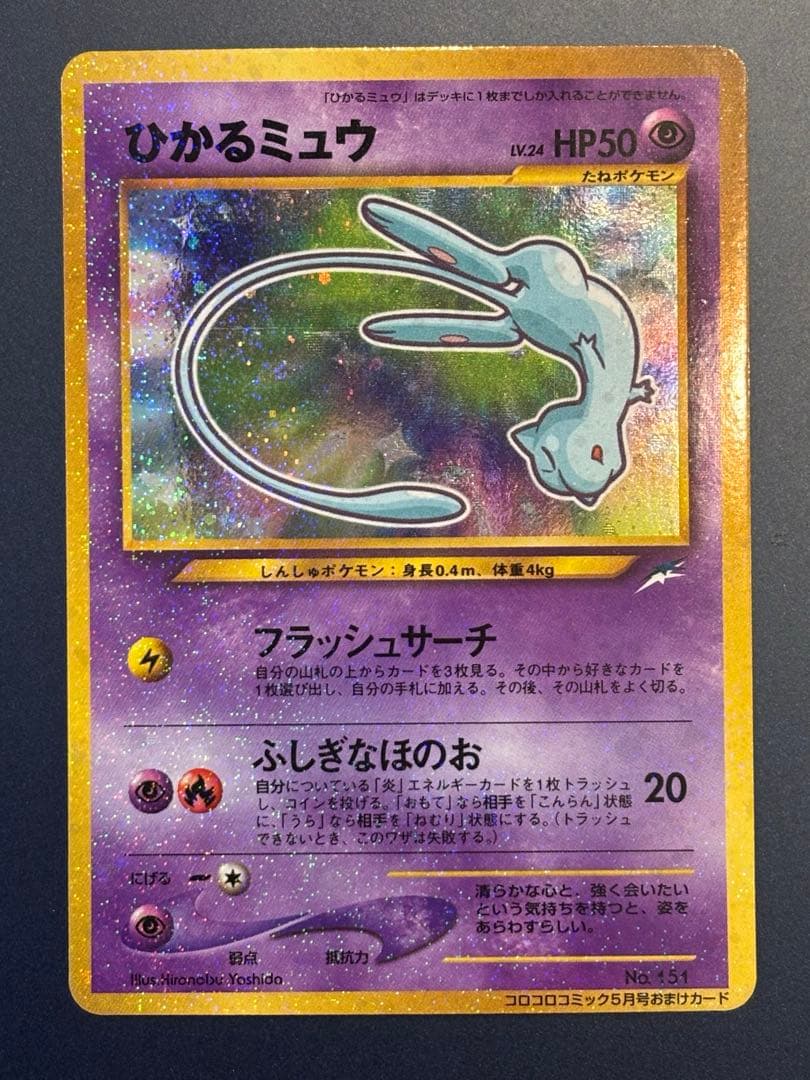 ✴︎値下げ✴︎ひかるミュウ旧裏 (コロコロコミックおまけ)