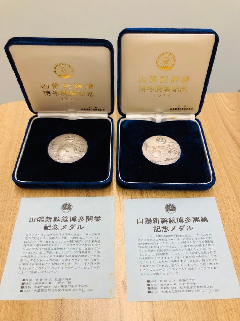山陽新幹線 博多開業記念 純銀メダル 純銀製 1975年 ２枚セット！ 山陽新幹線 博多開業記念 純銀メダル 純銀製 1975年 2枚セット