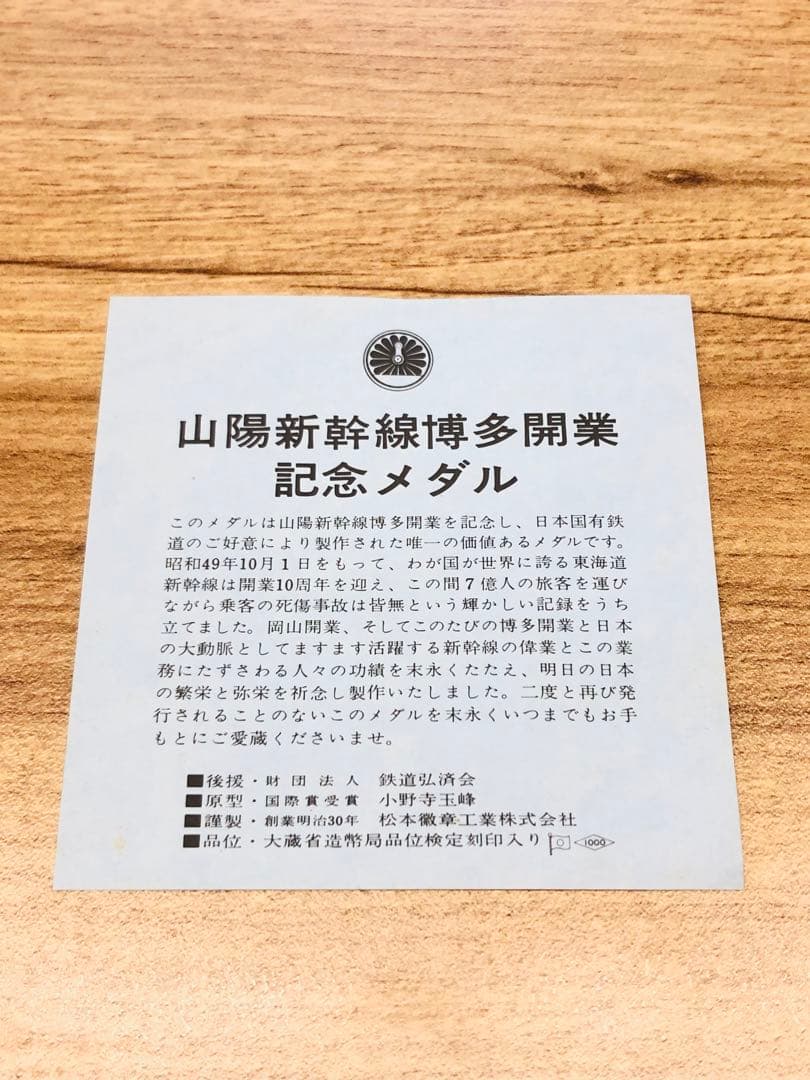 山陽新幹線 博多開業記念 純銀メダル 純銀製 1975年 2枚セット