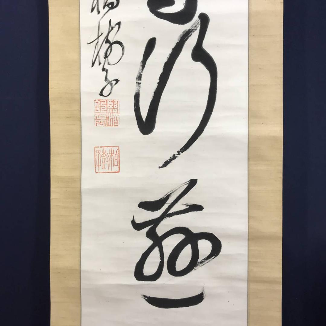 真作】黄檗柏樹子/平等行慈/茶道具/茶掛/禅語/掛軸☆宝船☆AD-579