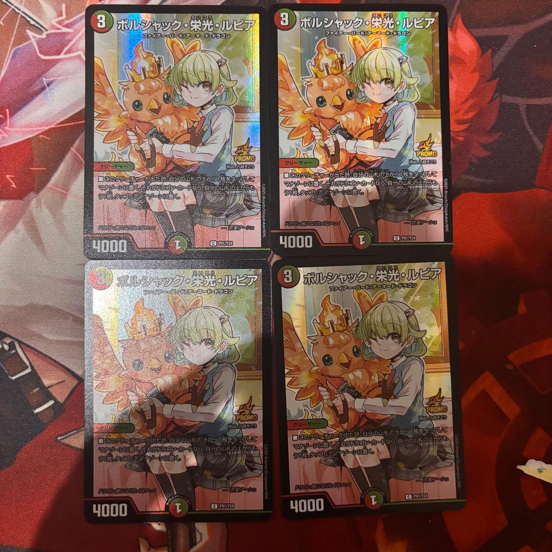 匿名発送　ボルシャック栄光ルピア 4枚セット　ドラゴン娘になりたくないっ！プロモ