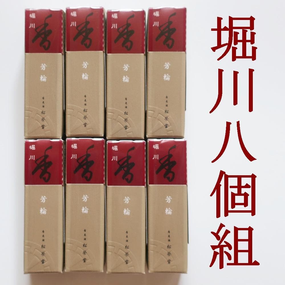 【お得8個セット】甘みの白檀　お香 堀川 スティック型(20本入)
