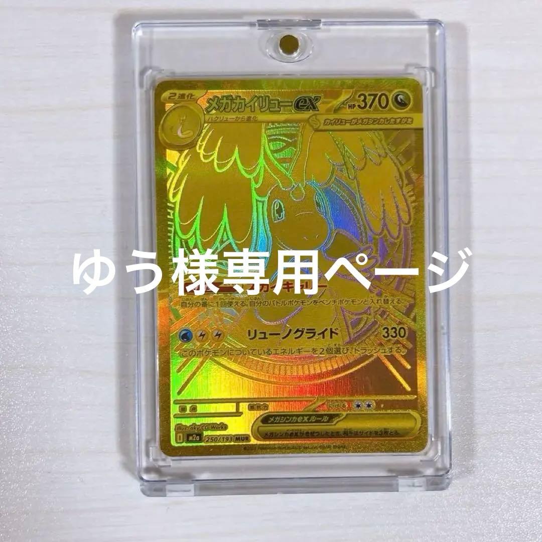 「ゆうページ」メガカイリューex MUR 250/193 ポケカ