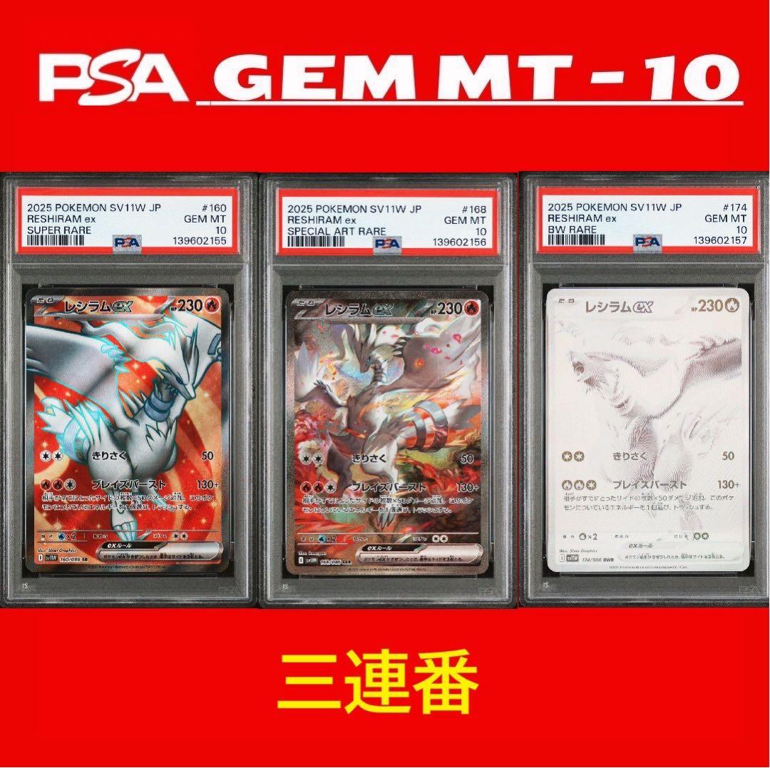 PSA8 ホワイトフレア レシラム ex BWR reshiram 3連番 レシラムex