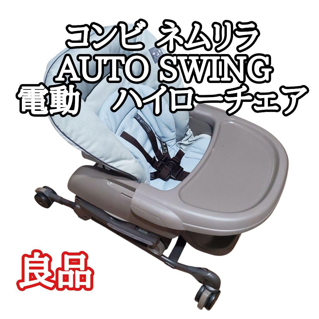 【良品】コンビ 電動 ハイローチェア ネムリラ AUTO SWING