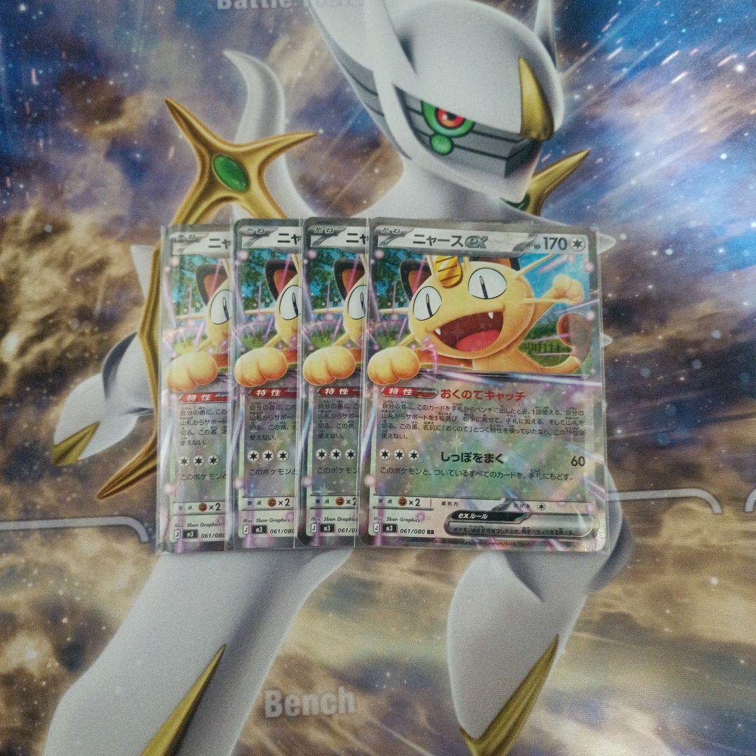 ポケモンカード ニャースex RR 061/080 ムニキスゼロ 4枚セット - メルカリ