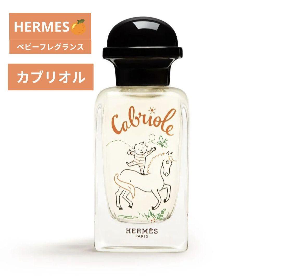 値下げ【新品未使用】HERMES Cabrioleベビーフレグランス【50ml】