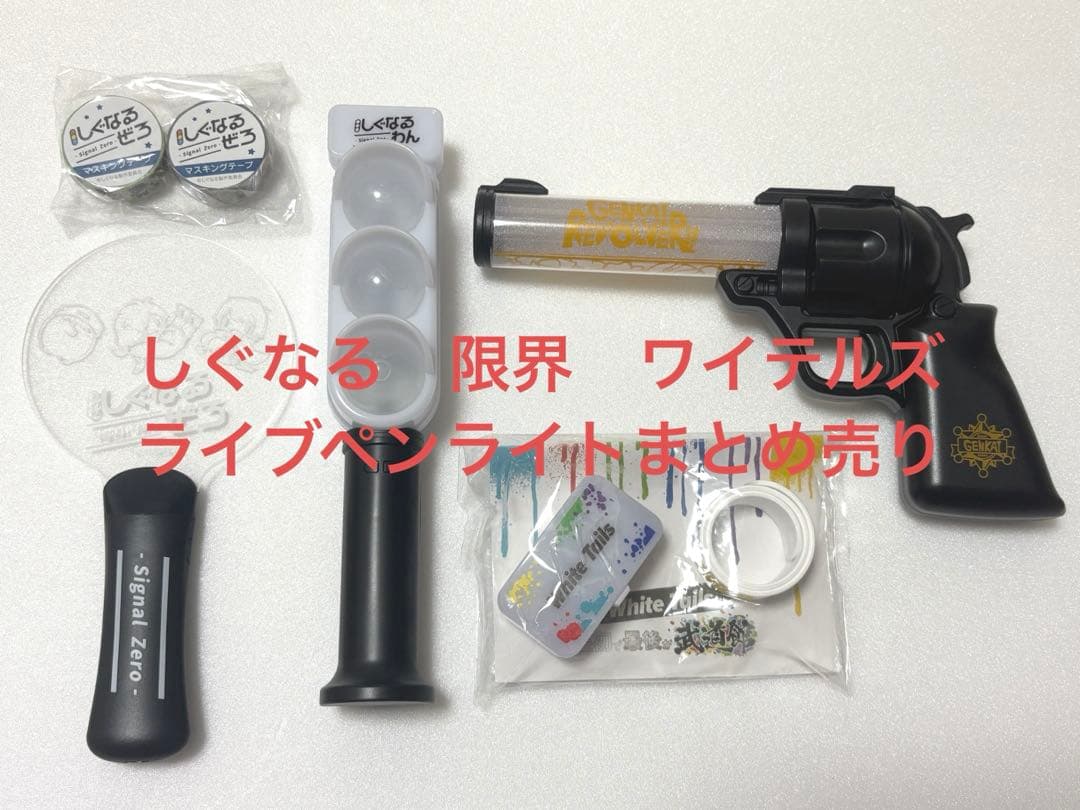 しぐなるぜろ　しぐなるわん　ワイテルズ　ペンライト